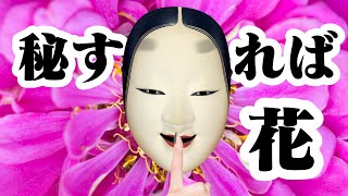 【AIが歌う】 世阿弥 「秘すれば花」 （原文） 『風姿花伝』 [upl. by Chabot]