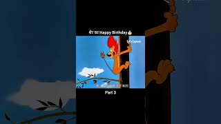 शेरकाHappyBirthday Part3 reels funnyreels funnycomedy instagood trending viralreels [upl. by Rizzo]