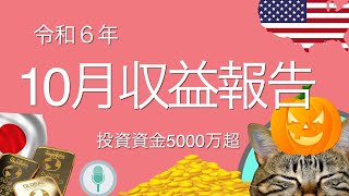 【投資資金5000万超】令和6年10月収益報告にゃん！めっちゃ増えた！！【投資信託・ゴールド・超高配当ETF】 [upl. by Ynnattirb]