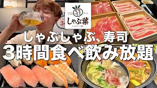 【しゃぶ葉】3000円しゃぶしゃぶ、寿司3時間食べ飲み放題がコスパ神すぎて最高だった！！ [upl. by Atiuqiram]