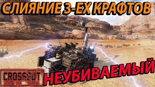 Слияние 3ех Крафтов НЕУБИВАЕМЫЙ indestructible kraft [upl. by Margo]