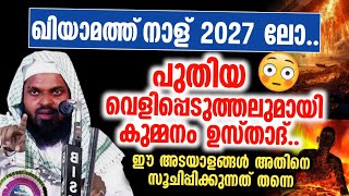 ഖിയാമത്ത് നാൾ 2027 ലോ പുതിയ വെളിപ്പെടുത്തലുമായി കുമ്മനം ഉസ്താദ് [upl. by Draper465]