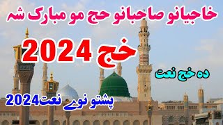 Pashto New Naat 2024  Hajyano Sahibano Haj Mu Mubarak Sha  Pashto New Kalam  Pashto New Bayan HD [upl. by Yrred]