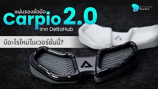 รีวิวแผ่นรองข้อมือ Carpio 20 จาก DeltaHub มีอะไรใหม่ในเวอร์ชั่นนี้  Sillicons Review EP3 [upl. by Aitan]