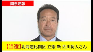 【開票速報】北海道比例区 立憲 新・西川将人さん 当選 [upl. by Yntirb606]