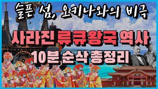 류큐왕국 역사History of the Ryukyu Kingdom 비극적인 오키나와 역사 10분 총정리 [upl. by Anoo]