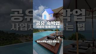 공유숙박업 사업자등록 하는 법 서초동세무사 세금꿀팁 세금정보 공유숙박업 생활숙박시설운영업 [upl. by Atteloiv]