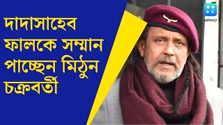 Mithun Chakraborty  Dada Saheb Phalke পাচ্ছেন মিঠুন চক্রবর্তী আর কী কী পুরস্কার ঝুলিতে [upl. by Greenlee]