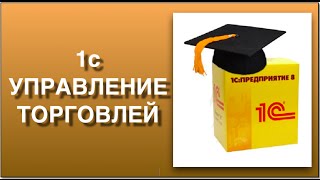 1С управление торговлей Пошаговая схема работы в 1С управление торговлей [upl. by Nawak567]