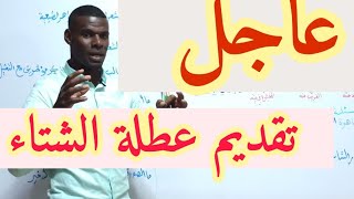 عااااجل  تعديل موعد عطلة الشتاء للتلاميذ والأساتذة [upl. by Adlig]