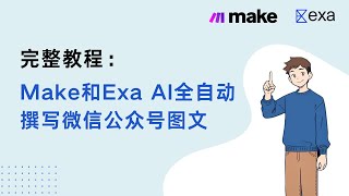 完整教程：Make和EXA AI全自动撰写微信公众号图文及小红书笔记 [upl. by Ydnamron]