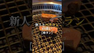 【新人とベテランの違い】棒タン編✨ 京都焼肉 京都グルメ 河原町グルメ 先斗町グルメ 焼肉GANSAN [upl. by Laamak]