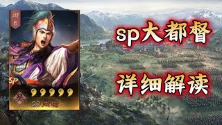 【SP都督隊】詳細解讀！SP周瑜、陸遜、SP呂蒙！！【三國志戰略版】 [upl. by Refiffej]