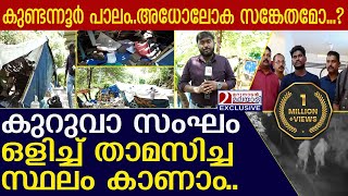 കുറുവാ സംഘം താമസിച്ച പാലത്തിനടിയിലെ ഞെട്ടിക്കുന്ന കാഴ്ചകള്‍ l Kuruva Sangam Thieves [upl. by Geer]