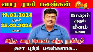 வார ராசிபலன் 19022024  25022024  Vara rasipalan  Weekly Rasi Palan  இந்த வார ராசி பலன்கள் [upl. by Sidhu161]