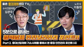 5분으로 끝내는 협력업체 안전보건관리 포인트 Part2 중대산업재해 기소 사례 [upl. by Stoecker]