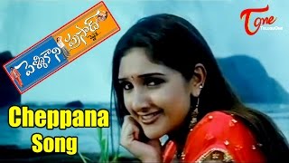 Pelli Kani Prasad Songs  Cheppana Chinna  Sridevi  Sivaji  Allari Naresh [upl. by Aiuoqes]