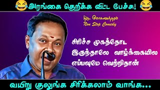 நகைச்சுவை உணர்வு இருப்பவர்கள் தான் வாழ்வில் வெற்றிபெறுவர்  மோகன சுந்தரம் அவர்களின் நகைச்சுவை உரை [upl. by Sema]