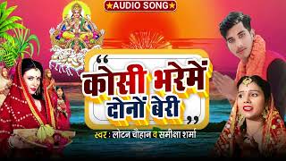 chhathpuja  कोसी भरेमें दोनों बेरी By Samiksha sharma va Lotan Cahuhan chhattisgarhnews [upl. by Lilac]