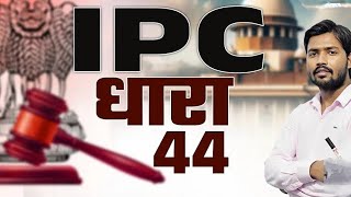 Indian Penal Code IPC Section 44  Section 44 IPC in Hindi  समान नागरिक संहिता UCC  Khan Sir [upl. by Mcgrody322]