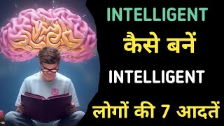 INTELLIGENT कैसे बने  INTELLIGENT लोगों की 7 आदतें How To Become Intelligent Person Tips In Hindi [upl. by Issy907]