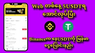 တစ်နေ့ 5 ရှာပြီး Binance ကနေ မြန်မာငွေပြောင်းနည်း  Make Money Online Myanmar [upl. by Mohr492]