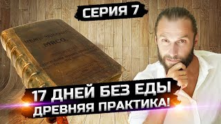 Как работает секретная древняя практика оздоровления серия 7 сезон1 [upl. by Nylodam]