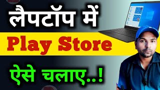 लैपटॉप में Play Store चलाएं  How to Download Play Store in Laptop  Computer games App [upl. by Hauck]