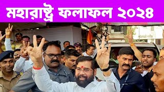 maharashtra election result মাহারাষ্ট্রের ফলাফল এক ঝলকে দেখে নিন [upl. by Kurys657]