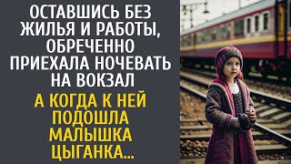 Оставшись без жилья и работы приехала ночевать на вокзал… А когда к ней подошла малышкацыганка… [upl. by Lamak]