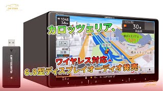 カロッツェリア、ワイヤレス対応68型ディスプレイオーディオ発売  車の話 [upl. by Maryann799]