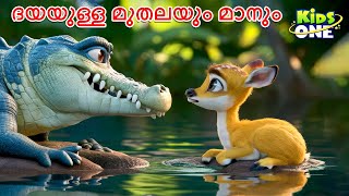 ദയയുള്ള മുതലയും മാനും  Dayayulla Muthalayum Maanum  Malayalam Moral Story  Malayalam Fairy Tales [upl. by Sefton201]