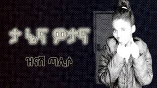 Singer Zinash Taliso Mezmuroch ዘማሪት ዝናሽ ጣልሶ ሙሉ አልቤም ወታና [upl. by Hillard]