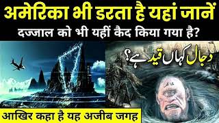 Dajjal Kaha Qaid Hai Dajjal Aur Bermuda triangle ka Rahasya  Islamic short facts  ISF [upl. by Eveline]