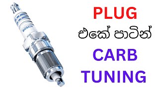 How to tune carburetors using spark plug color  Plug එකේ පාටින් Carb Tuning [upl. by Delanos]