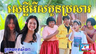 រឿងសេដ្ឋីស្រុកស្រែរើសកូនសប្រសា By នំបំពង់ Fullo New comedy video from Paje Team [upl. by Einnaej]