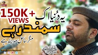 Ye Dunya Ik Samandar Hay  Sarwar Hussain Naqshbandi  SHN TV [upl. by Nilesoy]