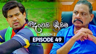 Deweni Inima දෙවෙනි ඉනිම  Season 02  Episode 49  14th December 2023 [upl. by Pammy]