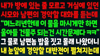 실화사연 내가 있는 줄 모르고 시모와 남편의 경악할 대화를 듣는데 “이 물민 마시게만 하면 너 건물주 되는 건 시간문제다” 그 물로 남편놈 밥 짓고 나왔더니 대반전이 펼쳐지는데 [upl. by Melville64]