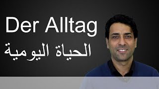 الحياة اليومية باللغة الألمانية Der Alltag [upl. by Enaej]