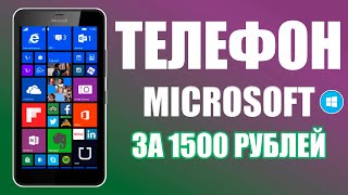 Телефон от компании Microsoft [upl. by Eronaele459]