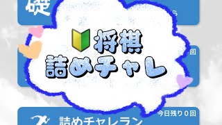 朝活 認知症予防 詰将棋 詰チャレラン 詰めチャレ 実践詰将棋 将棋終盤 shogi JAPANESECHESS 9day [upl. by Peursem]