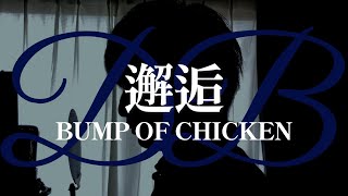 【邂逅BUMP OF CHICKEN】歌ってみた song by 紺色ネイビ [upl. by Estrella571]