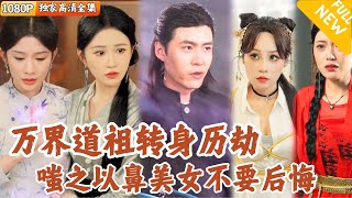 Multi SUB ｜全集｜三大家族神女不愿嫁给凡人陆沉争金榜状元，殊不知他竟是万界道祖的转世，必定要历经四段红颜劫爽文 MiniDrama精彩大陆短剧 下山追短剧 [upl. by Bijan]