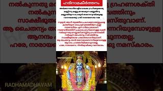 ഹരിനാമകീർത്തനം അർത്ഥസഹിതം harinama keeerthanam devotionalsongs krishna malayalam vishnu song [upl. by Loutitia]