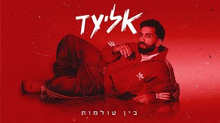 אליעד  מאמאסיטה  Eliad  Mamacita [upl. by Aihtyc228]