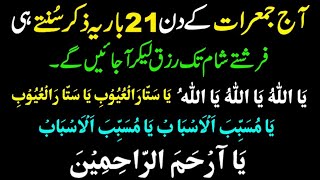 Jumerat ka wazifa Rizk ka wazifa Dua for Halal Rozi Solution for All Problemviral islamicvideo [upl. by Waxman]