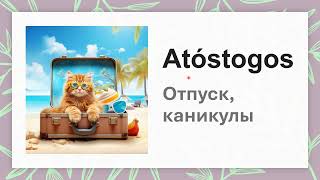 Atostogosканикулы отпуск [upl. by Oz]