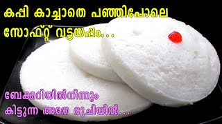 Soft Vattayappam  Breakfast Recipe  ബേക്കറിയില്‍ കിട്ടുന്ന അതേ രുചിയില്‍  Lekshmis Magic [upl. by Joaquin433]