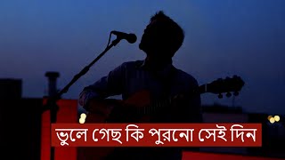 ভুলে গেছ কি পুরনো সেই দিন II Vule Gecho ki Purono Sei Din II New Bangla Song [upl. by Laved]